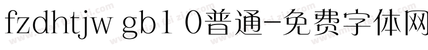 fzdhtjw gb1 0普通字体转换